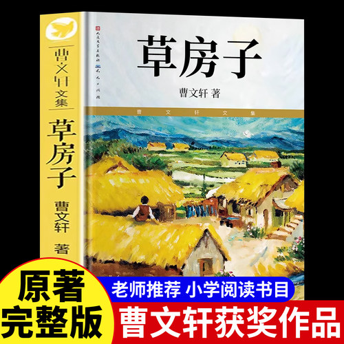 官方正版 草房子原著完整版曹文轩系列儿童文学8-9-12周岁三四五六年级小学生课外书非必读经典书目小说读物人民文学出版社书籍