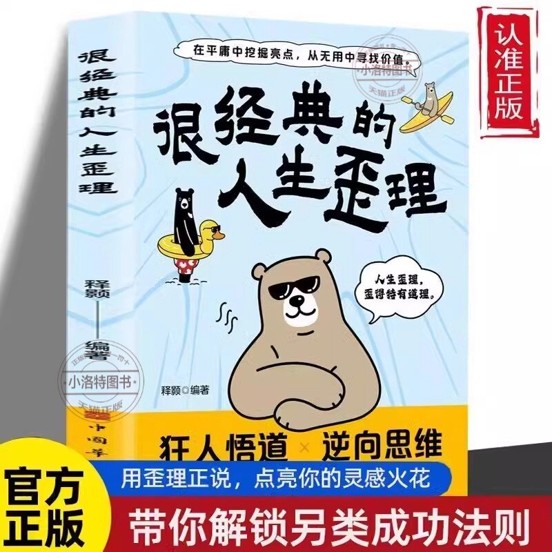 正版 很经典的人生歪理 在平庸中挖掘亮点从无用中寻找价值狂人悟道走出生活焦虑 心理困境生活哲理成功法则人生忠告点亮你的灵感