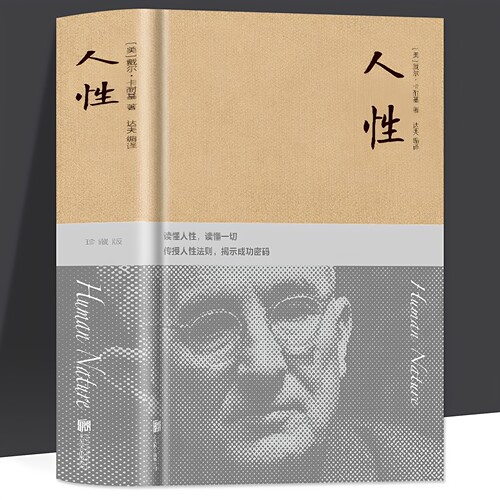 官方正版【432页】人性卡耐基著布面精装读懂人性读懂人生人性的弱点发扬人性优点哲理哲学为人处事说话人际关系沟通技巧成功励志