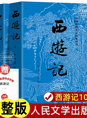 官方正版 上下全2册 西游记原著 人民文学出版社 完整版无删减版带注释 初中生高中生小学生青少年版人民教育四大名著半白话文言文
