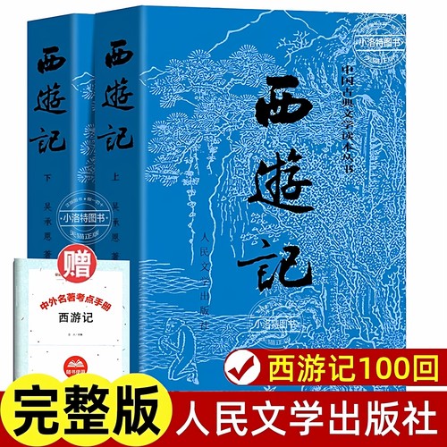 官方正版 上下全2册 西游记原著 人民文学出版社 完整版无删减版带注释 初中生高中生小学生青少年版人民教育四大名著半白话文言文