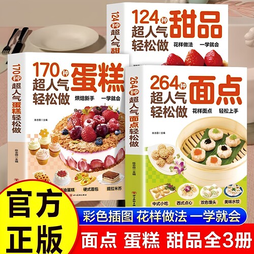 官方正版 264种超人气轻松做面点3册 中式西式点心糕点小吃面食大全170种蛋糕124种甜品手工制作教学家用中西糕点烘焙新手入门书籍