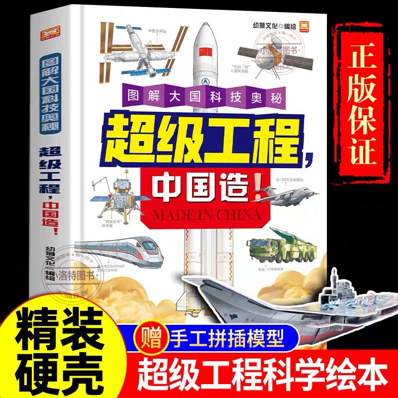 超级工程中国造图解大国科技奥秘少儿趣味百科全书 这就是中国力量6-12岁儿童科普百科知识漫画 小学生科学类书籍科技启蒙绘本故事