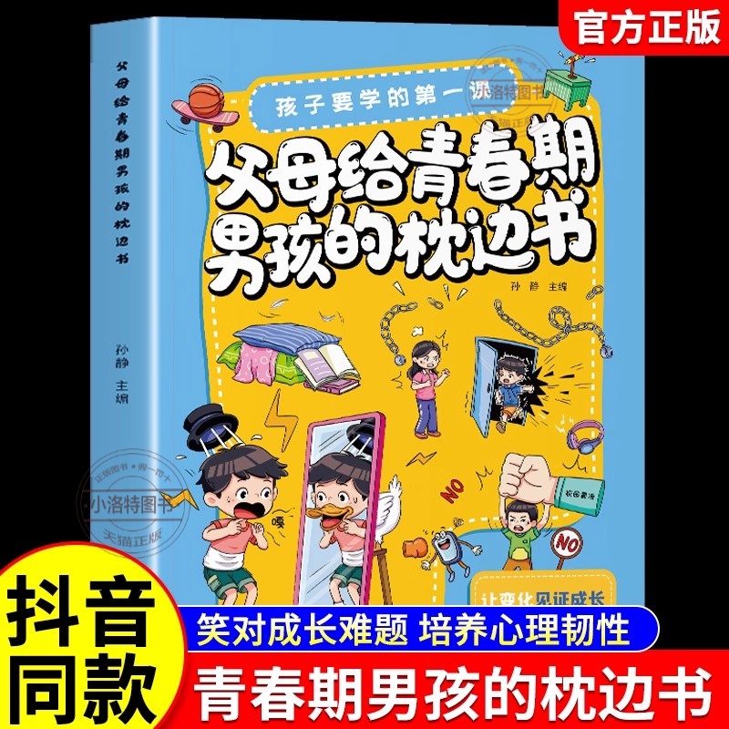 正版 父母给青春期男孩的枕边书 漫画版孩子叛逆期自我保护意识成长指南手册 男孩你该如何保护自己青少年叛逆期心理健康家庭教育
