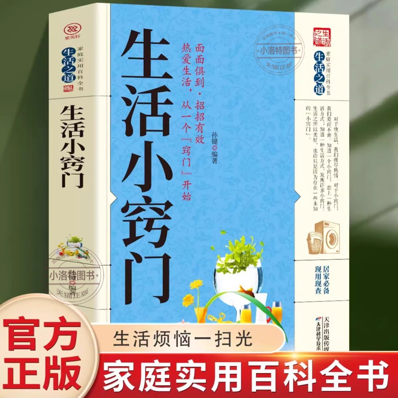 官方正版 生活小窍门速查全书  生活百科窍门全知道现代家庭实用生活小窍门生活技巧日常生活医疗急救 生活家具小妙招 生活百科书