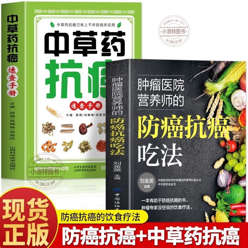 官方正版 中草药抗癌速查手册肿瘤医院营养师的防癌抗癌吃法全2册  防癌抗癌这样吃癌症病人怎么吃中草药食疗药膳书防癌抗癌食谱书