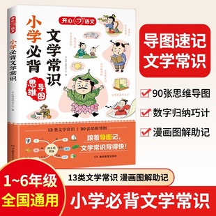 官方正版 一二三四五六年級語文必備文學(xué)常識基礎(chǔ)知識百科全書中國古現(xiàn)代文學(xué)常識一本全書籍 小學(xué)必背文學(xué)常識積累大全彩圖版