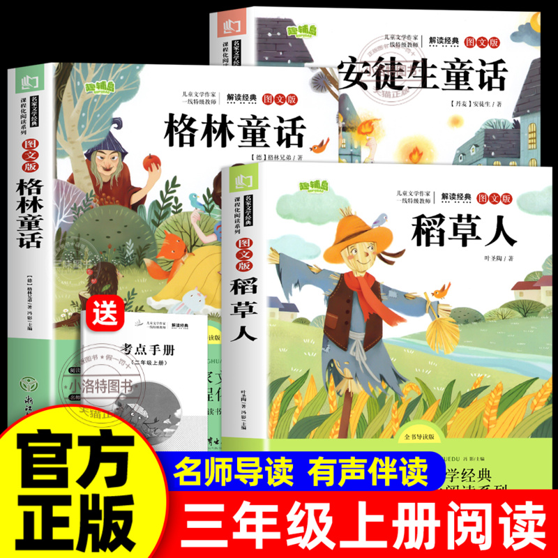 正版 全套3册 稻草人书快乐读书吧三年级上册必读的课外书 格林童话安徒生童话全集叶圣陶老师推小学生阅读书籍经典书目配套人教版
