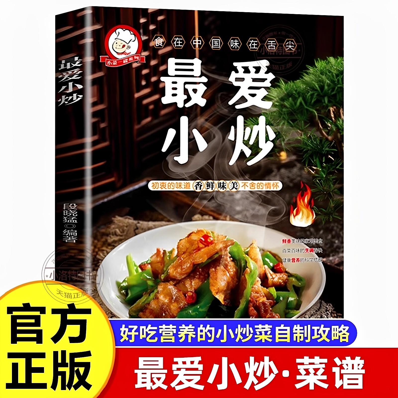 正版 最爱小炒舌尖上的中国 学做菜的美食 粤菜蒸菜小炒烤箱菜煲汤儿童营养餐一日三餐营养食谱家常做法零基础学烹饪菜谱教程书籍