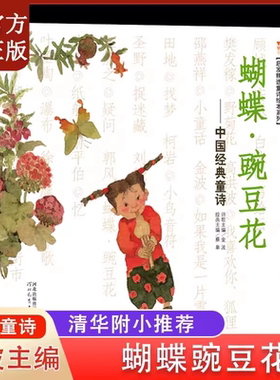 官方正版 蝴蝶豌豆花中国经典童诗金波著冰心儿童文学奖绘本3-6-8岁小学生一二三年级课外阅读非注音版亲子早教图画故事老师推书籍