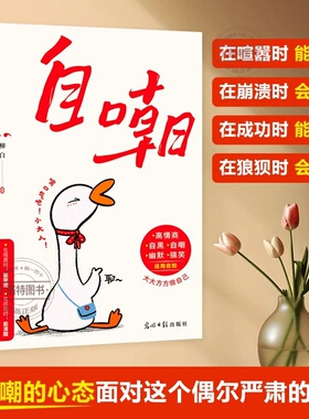 官方正版 自嘲 真正的自信是敢自嘲没有什么比调侃自己需要更高的智慧和更大的勇气幽默的说话方式智慧沟通大大方方做自己图书文案