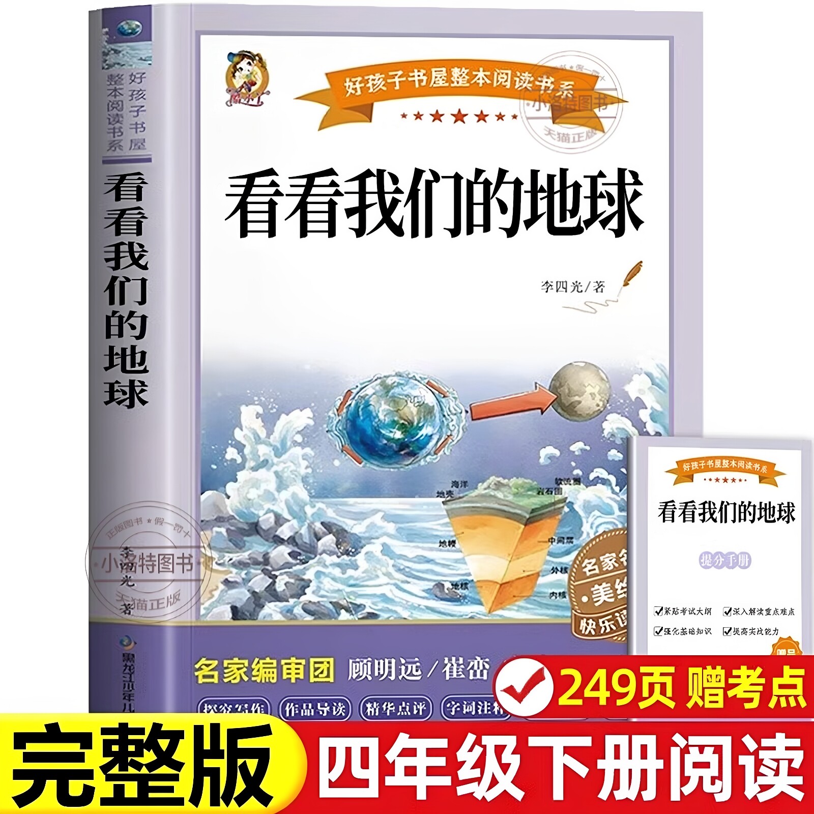官方正版 看看我们的地球彩图完整版 四年级下册必读 李四光 人教版课外书籍 四下快乐读书吧老师推荐课外阅读 厚本完整版书籍