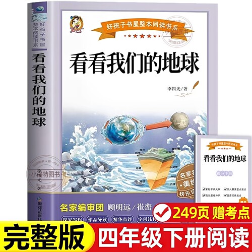 官方正版 看看我们的地球彩图完整版 四年级下册必读 李四光 人教版课外书籍 四下快乐读书吧老师推荐课外阅读 厚本完整版书籍