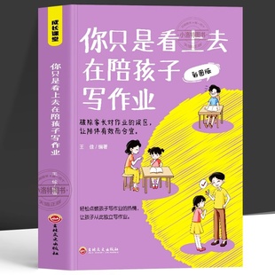 官方正版 你只是看上去在陪孩子写作业 彩图版 写给为孩子作业而焦头烂额的父母们不吼不叫培养好孩子男孩女孩家庭教育父母书籍
