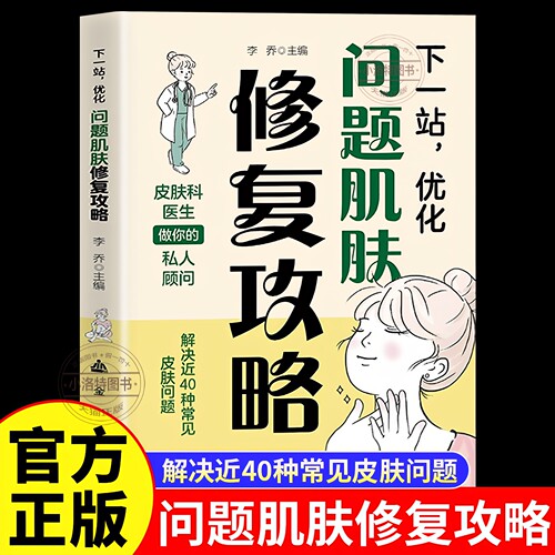 正版 下一站优化问题肌肤修复攻略原著 解决近40种常见皮肤问题 皮肤科医生做你的私人顾问 开启科学护肤皮肤护理畅销书籍排行榜
