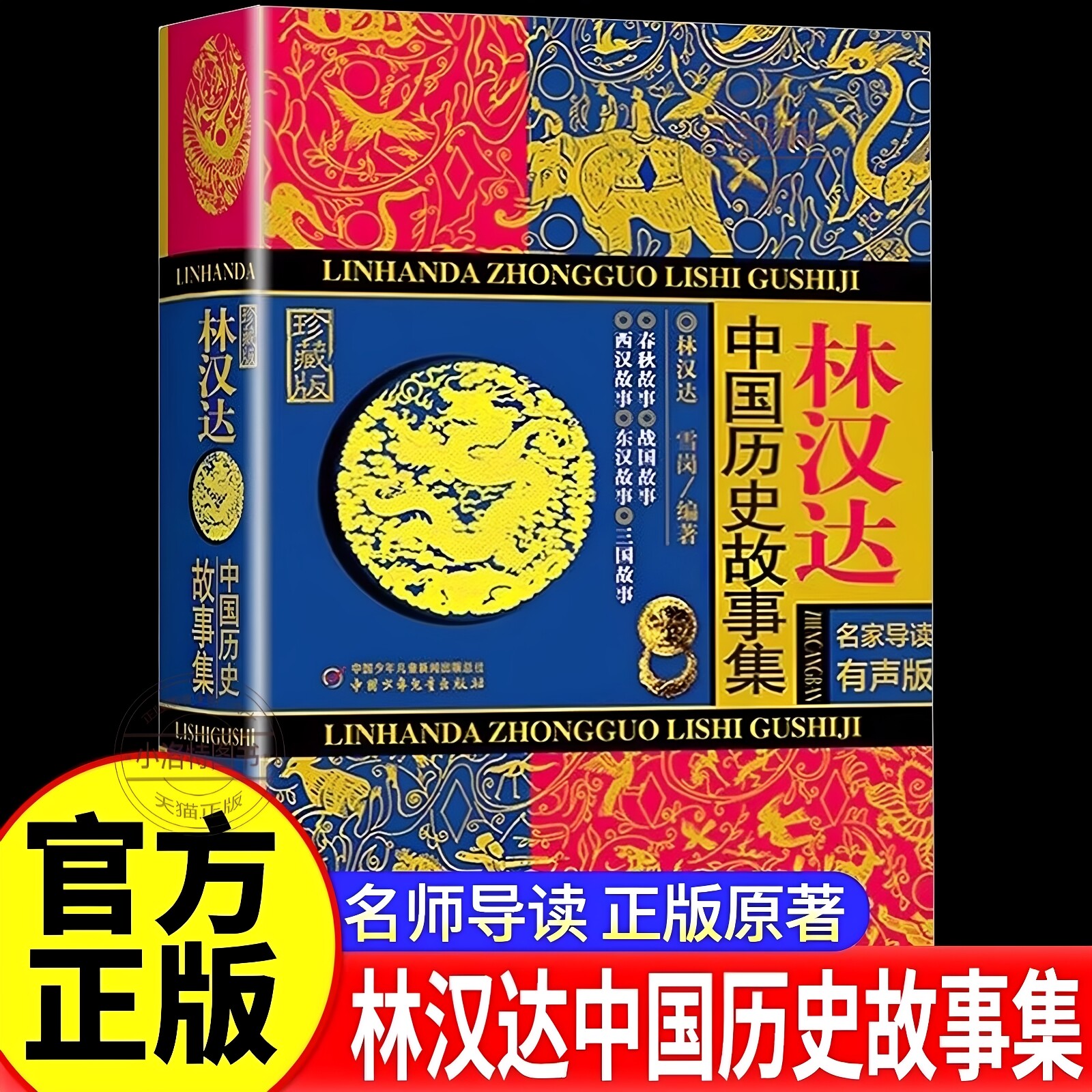 官方正版 林汉达中国历史故事集精装珍藏版 春秋战国西汉东汉三国故事儿童历史知识中小学生6-14岁三四五六年级阅读课外书籍