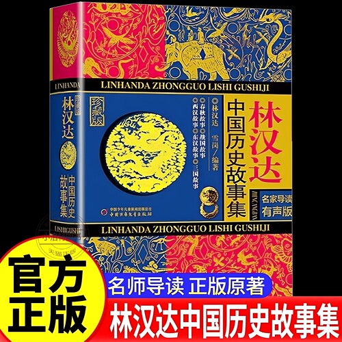 官方正版 林汉达中国历史故事集精装珍藏版 春秋战国西汉东汉三国故事儿童历史知识中小学生6-14岁三四五六年级阅读课老师推荐书籍