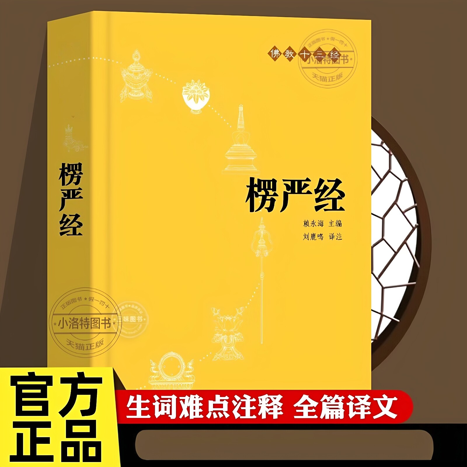官方正版 楞严经原文带译文白话文注释文言文版佛教十三经 赖永海 刘鹿鸣注 哲学 宗教讲义经书大佛顶首 结缘非注音版中华书局书籍