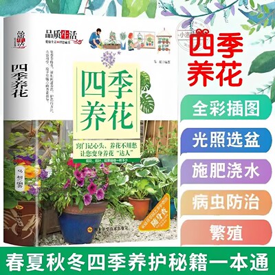 官方正版 四季养花种花大全园艺书养花书籍花卉养殖的书鲜花养护种花种花大全完整手册花卉种植栽培技术书新手入门植物花草图解书
