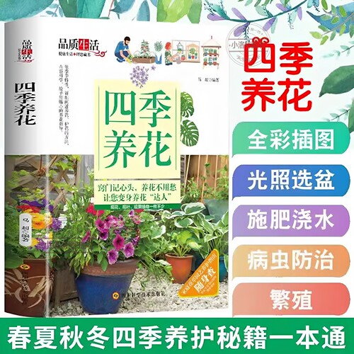 官方正版 四季养花种花大全园艺书养花书籍花卉养殖的书鲜花养护种花种花大全完整手册花卉种植栽培技术书新手入门植物花草图解书