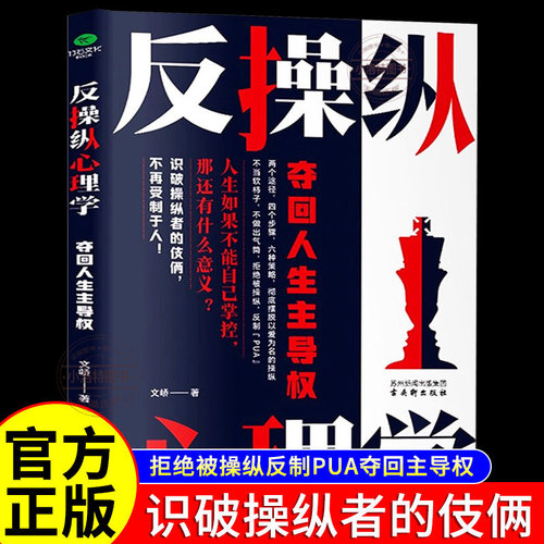 官方正版 反操纵心理学夺回人生主导权 学会洞察操纵的内在机制 识别和认知操纵者的行为和手段 帮你学会自我认知 心理学入门书籍