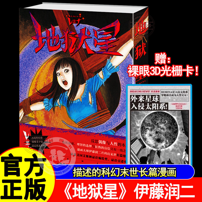 官方正版 地狱星伊藤润二漫画中文简体日本恐怖漫画富江系列作者 惊悚漫画偶像与人性的卡通绘画书悬疑科幻脑洞末日地狱星漫画书籍图片