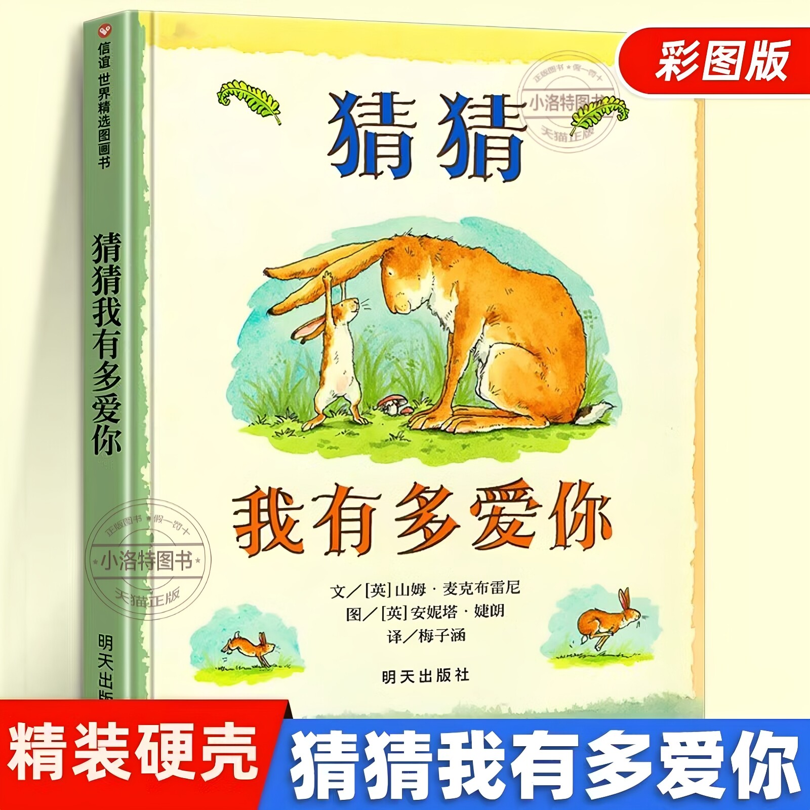 官方正版 信谊精装硬壳绘本猜猜我有多爱你 绘本早教启蒙故事图画书籍小学一二年级课外2-3-4-5-6-7-8岁非注音版睡前阅读物推荐书