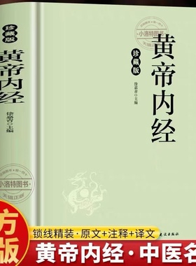 正版 黄帝内经原版全集原文白话文解读 黄帝内经珍藏版 皇帝内经原版全译注中医基础理论皇帝内经十二经脉揭秘养生经典医学名著书