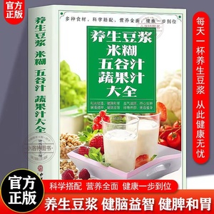 官方正版 养生豆浆米糊五谷汁蔬果汁大全 破壁料理机营养食谱家庭早餐养生宝典家常菜大全早餐豆浆机榨汁机果汁大全书减肥减脂菜谱
