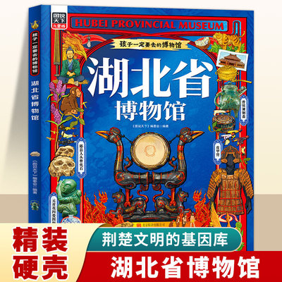 正版 湖北省博物馆精装孩子一定要去的博物馆 九大类珍贵文物展荆楚八百年风华 带你玩转硬核历史儿童科普百科小学生课外阅读书籍
