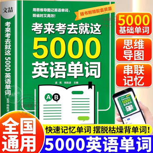 正版 考来考去就这5000英语单词 初中高中生核心词汇背记神器中考高考通用版 必背单词作业本思维导图秒记单词语法大全一本通