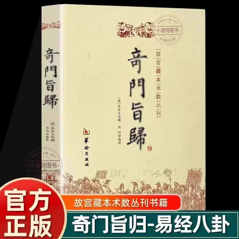正版 奇门旨归 奇门法窍遁甲秘笈大全朱浩文著故宫藏本术数丛刊古籍飞盘奇门要诀秘法易经八卦五行风水入门读物克应择吉经典命理书
