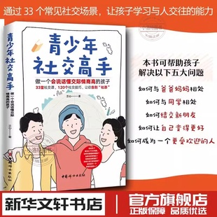 青少年社交高手做一个会说话懂交际情商高的孩子青春期教育社交能力提升正面管教教孩子解决冲突家庭教育 新华正版中国妇女出版社