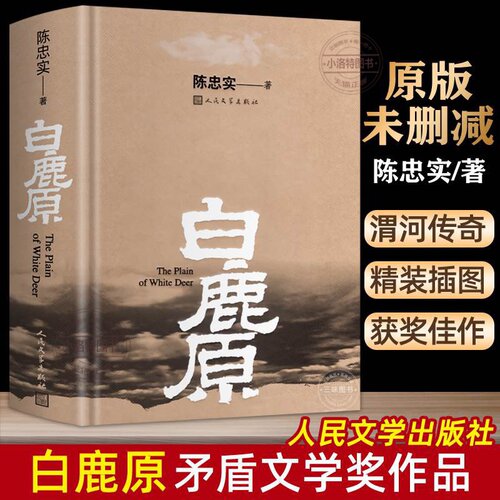 官方正版 白鹿原原著 精装典藏版完结版 茅盾文学奖得者陈忠实纪念出版20周年爱情 现当代农村青春文学小说 畅销书籍排行榜