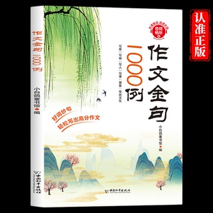 正版 作文金句1000例小学生作文素材写人写物写景写事作文金句素材积累大全小学生优美句子好词好句好段好开头好结尾写作技巧书籍