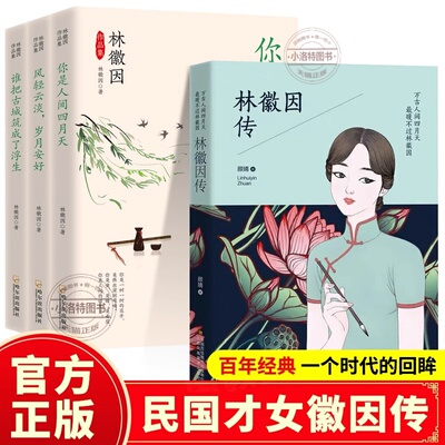 官方正版 林徽因作品集你是那人间四月天风轻云淡岁月安好谁把古城筑成了浮生诗集散文小说作品全集民国三大才女之一女性人物书籍