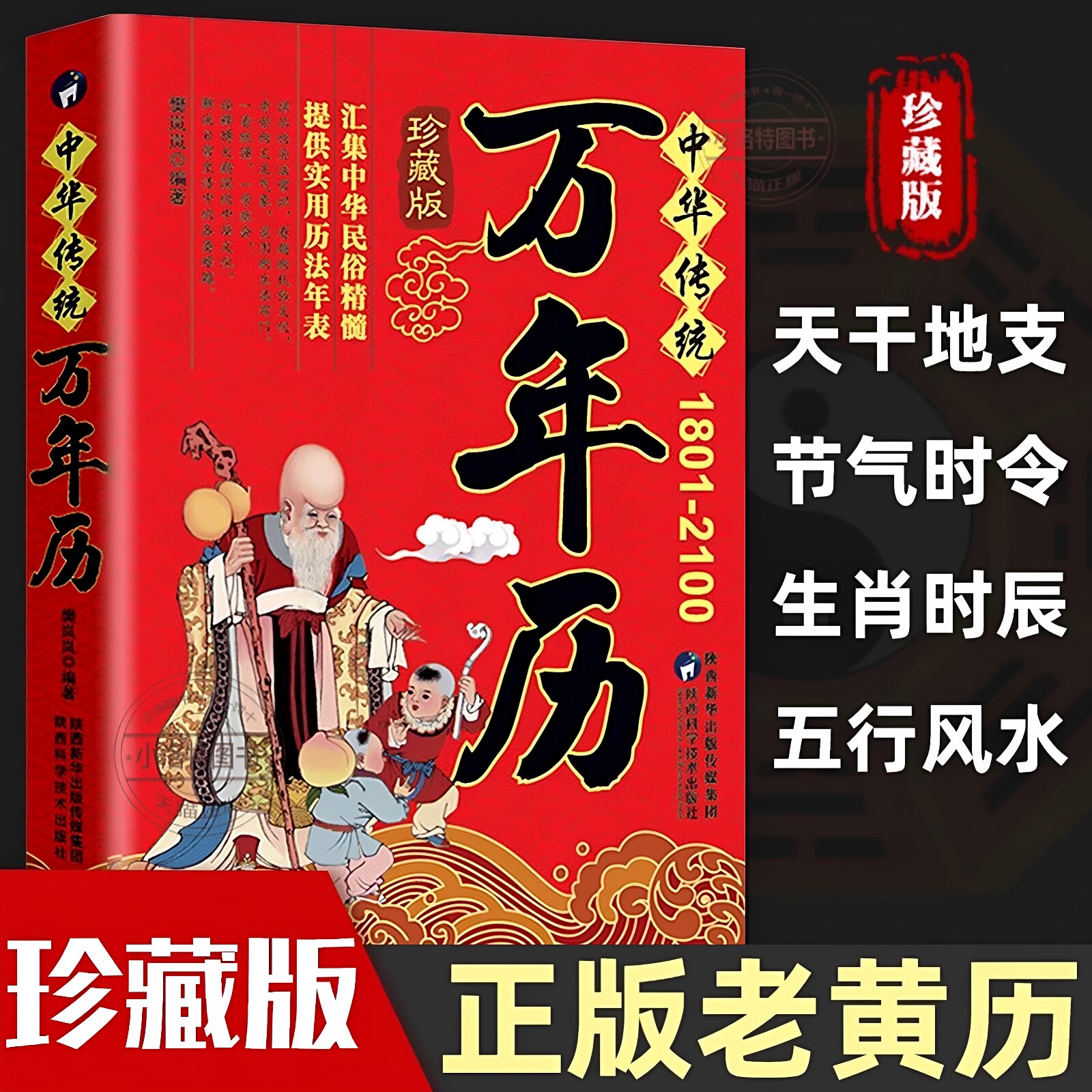 官方正版 中华传统万年历1801-2100年 传统节日民俗文化 农历公历对照表 中华万年历全书 万年历书老黄历老书生辰八书家庭常备书籍