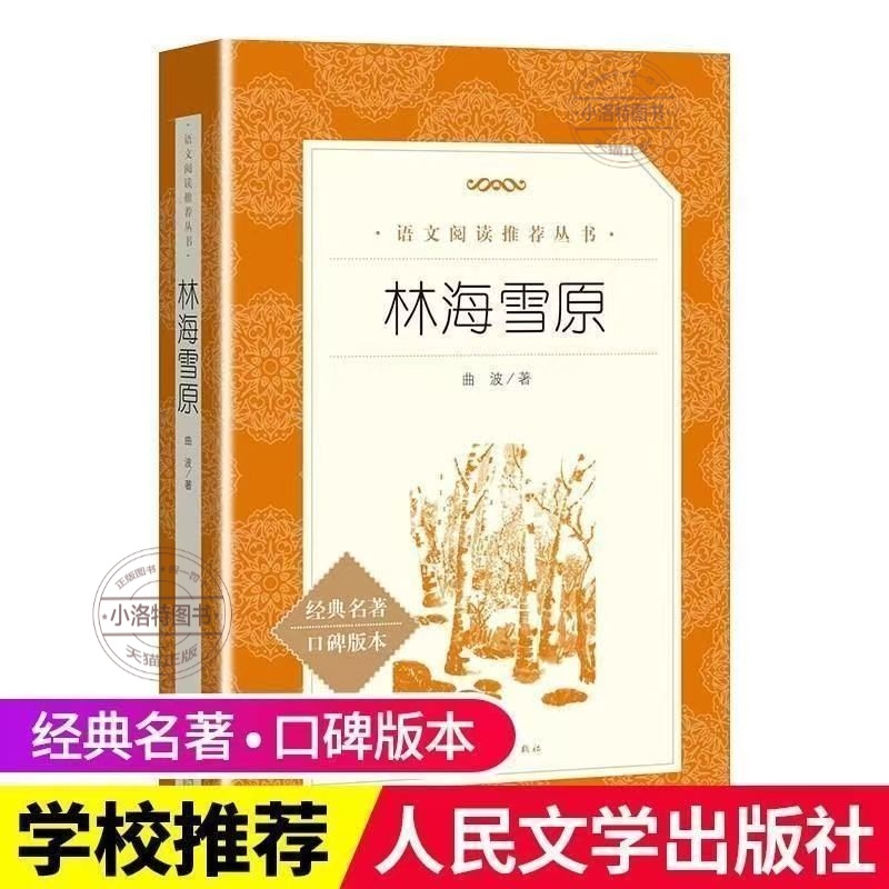 官方正版 原著林海雪原人民文学出版社六年级课外书曲波著学生无删减初中生人民文学教育语文七年级下册经典阅读书目