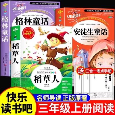 官方正版 全套3册稻草人三年级上册必读的课外书安徒生童话格林童话快乐读书吧三稻草人三年级必读课外书老师推荐叶圣陶阅读书籍