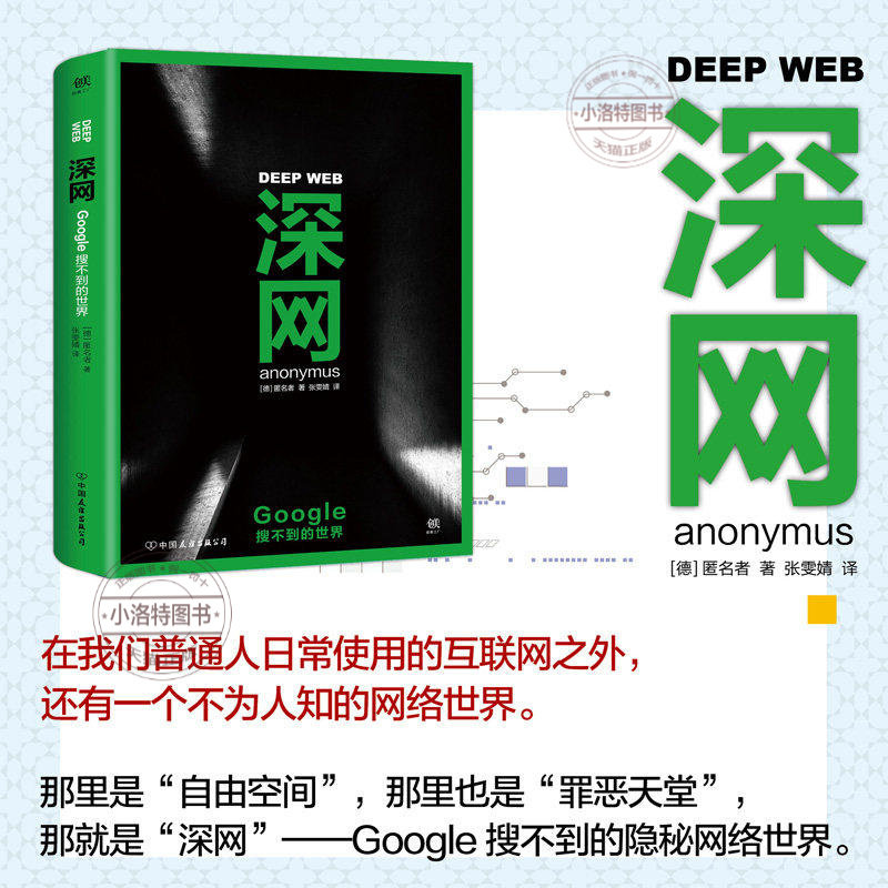 官方正版 深网 Google搜不到的世界 揭秘互联网暗网 秘密黑暗的隐秘世界暗网底层 斯诺登阿桑奇维基解密同名BBC纪录片热播书籍