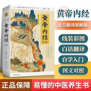 白话插图版 官方正版 皇帝内经中医正版 全译图解版 中医药和养生学中医基础理论本草纲目中医养生书籍黄帝内经白话文 黄帝内经全集