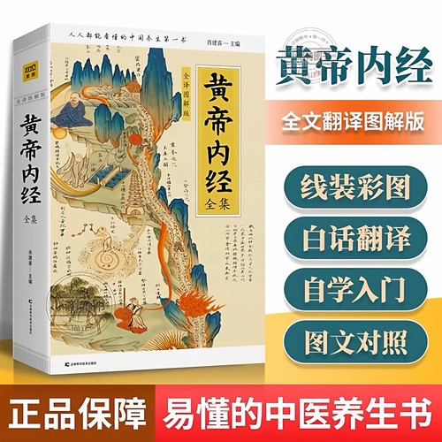 官方正版 黄帝内经全集 全译图解版 皇帝内经中医正版 白话插图版中医药和养生学中医基础理论本草纲目中医养生书籍黄帝内经白话文