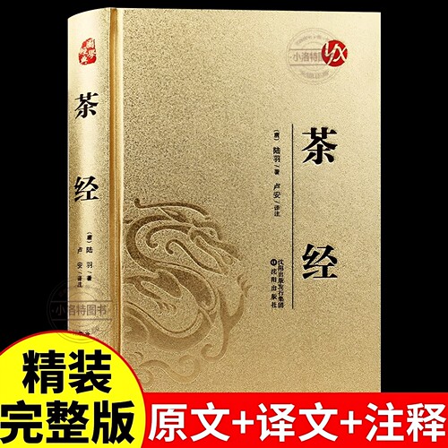 官方正版 茶经陆羽原著识茶泡茶品茶学习中华茶道中国名茶叶品种常识科普知识大全教程一本通书关于茶知识零基础茶艺从入门到精通