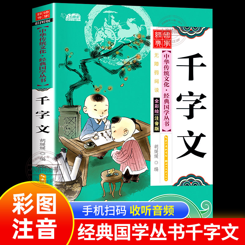 正版 千字文彩图注音版国学经典启蒙读物 幼儿童版6岁以上无删减一年级阅读课外书必读推荐 二年级中华传统文化少儿国学书籍