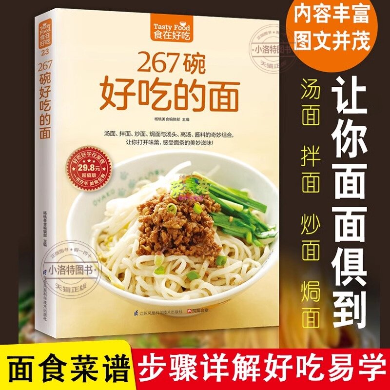 正版 食在好吃267碗好吃的面做面条 面条制作方法大全教程烹饪主食食谱 面食制作配方 面点制作大全 酱面 汤面 拌面 焗面 炒面书籍,书籍/杂志/报纸,菜谱,淘宝优惠券,粉丝福利购,淘宝优惠卷