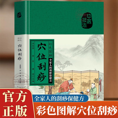 官方正版 彩色图解穴位刮痧刮痧一看就会 零基础学刮痧教程书推拿按摩疗法祛除湿气调和气血通经络平衡阴阳家庭健康保健中医养生书