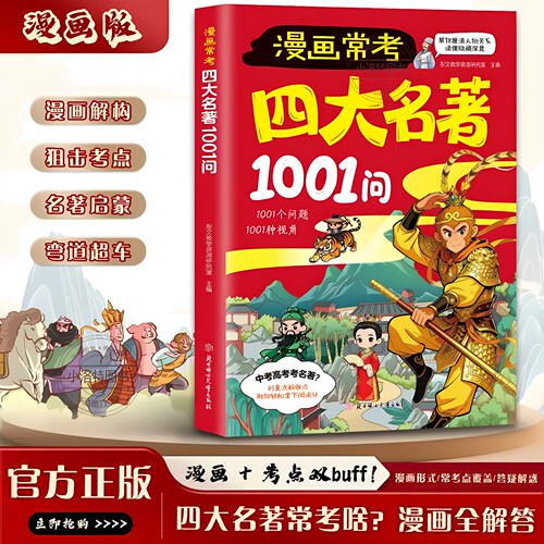 官方正版 四大名著1001问漫画版名著导读常考考点精炼大全中国文化1000问西游记阅读考点速记宝典中小学生中华文化常识考知识书籍
