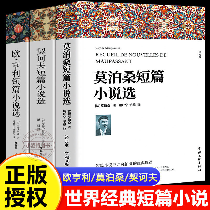 正版 莫泊桑短篇小说集欧亨利短篇小说集契诃夫 短篇小说全套世界经典文学中学生课外阅读书籍 初中必读名著契柯夫契科夫全集精选