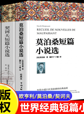 正版 莫泊桑短篇小说集欧亨利短篇小说集契诃夫 短篇小说全套世界经典文学中学生课外阅读书籍 初中必读名著契柯夫契科夫全集精选