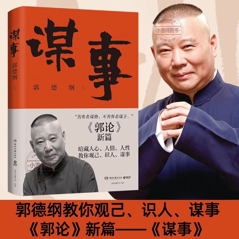 官方正版 郭论4谋事 郭德纲著 郭德纲老师新书郭论续作 郭德刚教你观己识人谋事 成功励志书单职场与家庭揭秘中国古代社会小说书籍
